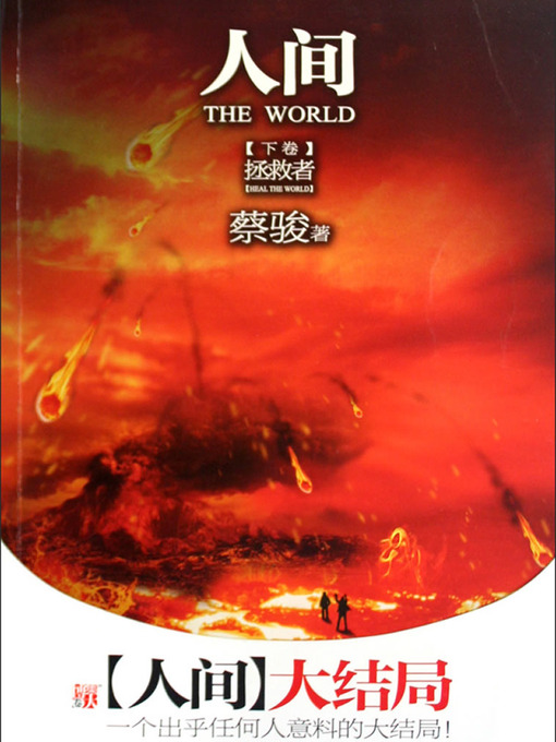 Title details for 蔡骏经典小说：人间下：拯救者（出乎任何人意料的大结局：残酷人间，你能拯救谁？）(Cai Jun mystery novels: Human world volume 3:The Savior) by Cai Jun - Available